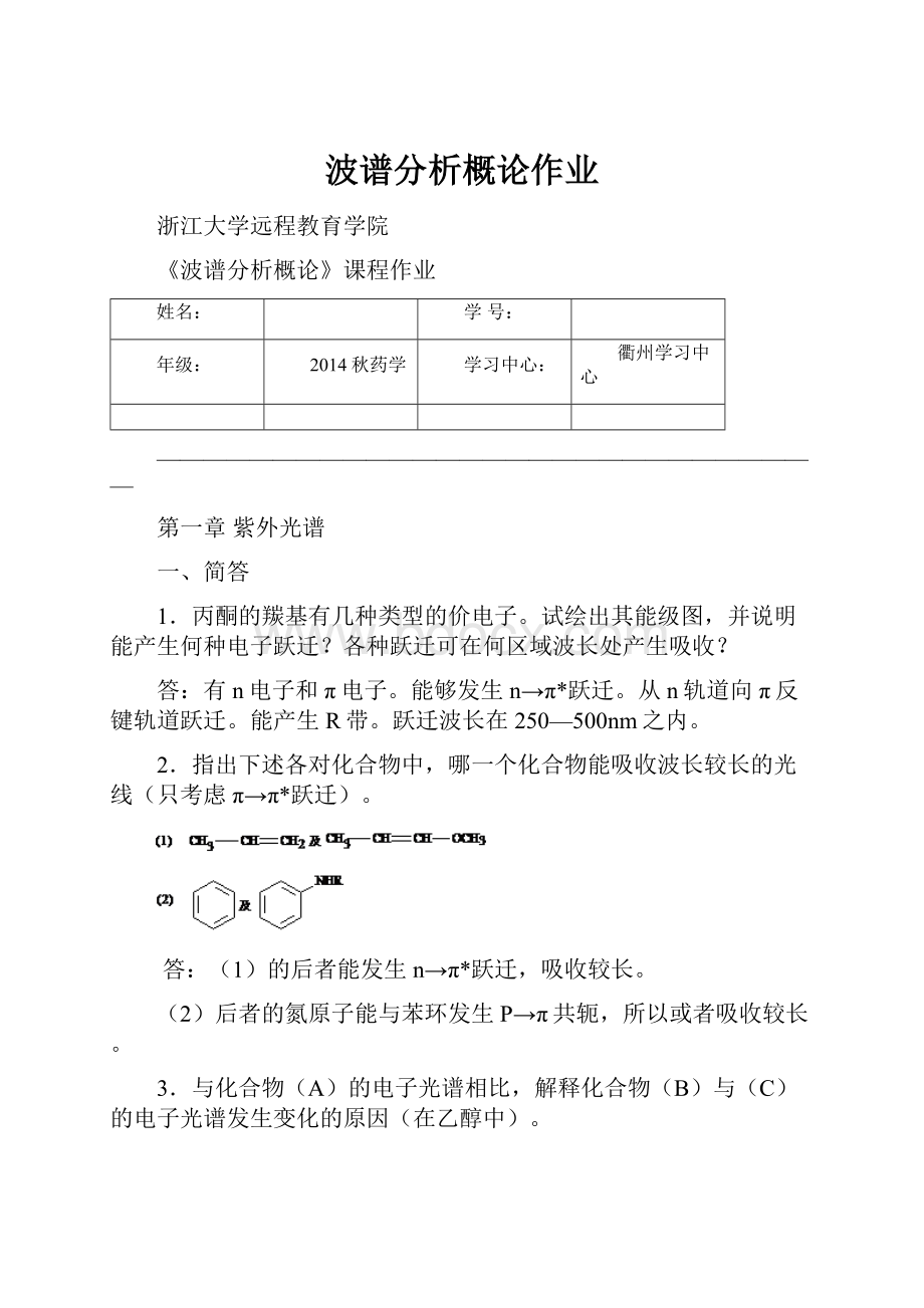 波谱分析概论作业.docx_第1页