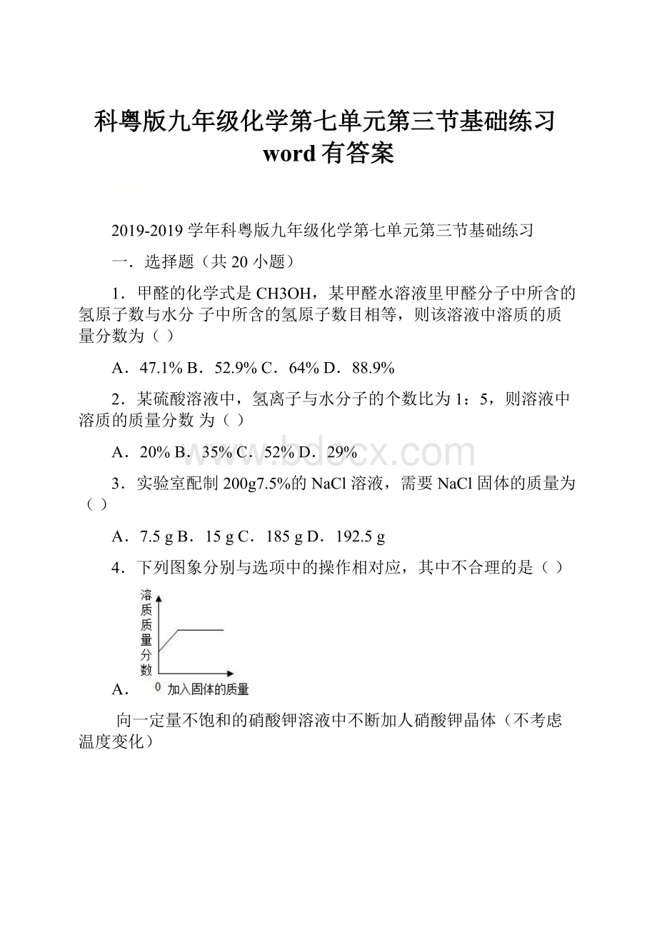 科粤版九年级化学第七单元第三节基础练习word有答案.docx