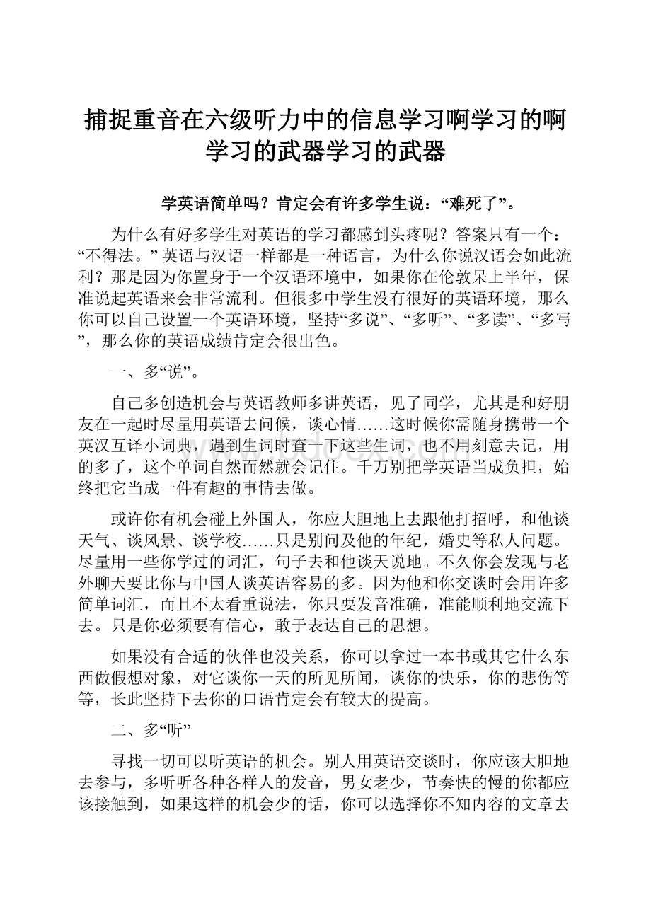 捕捉重音在六级听力中的信息学习啊学习的啊学习的武器学习的武器.docx_第1页