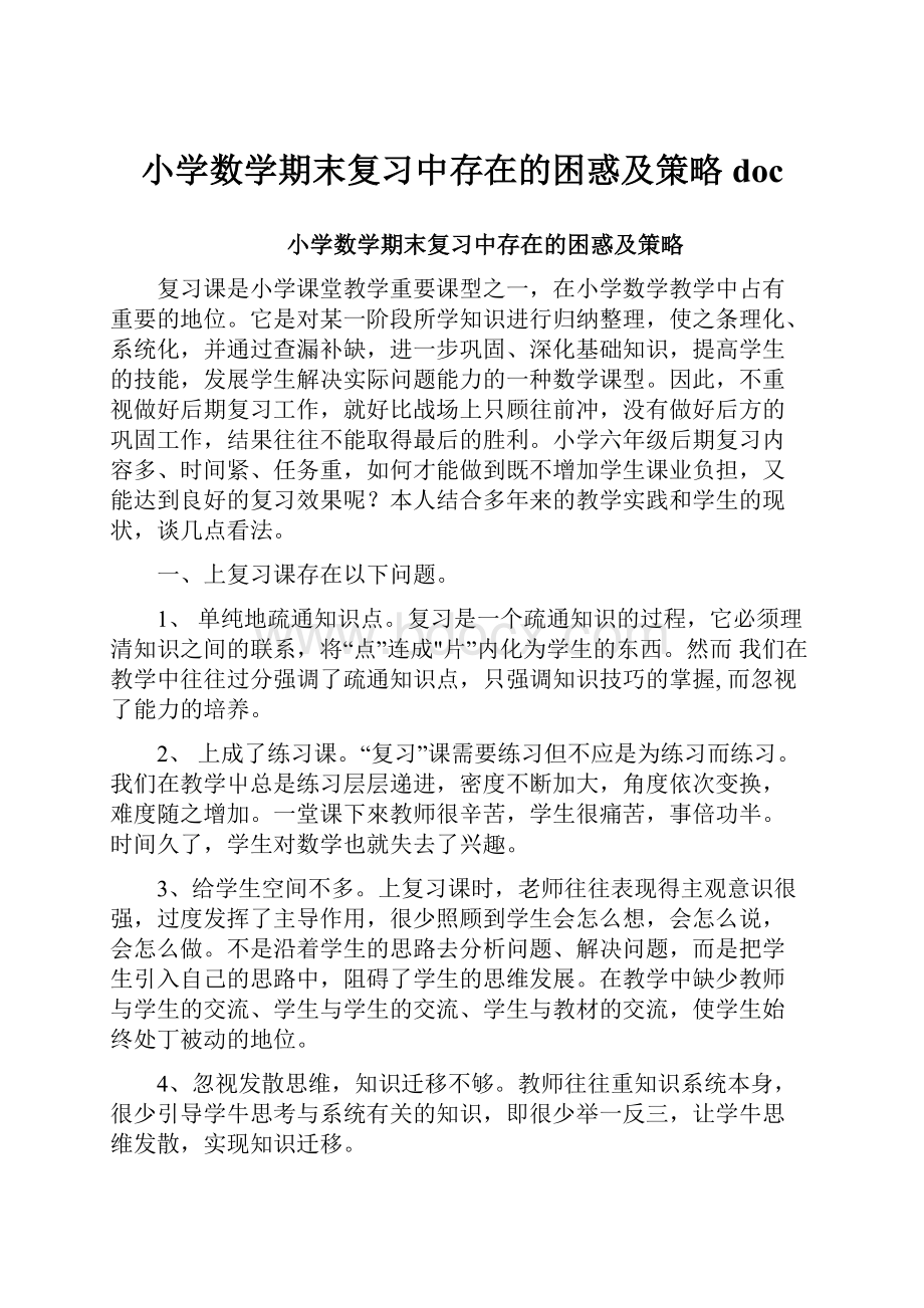 小学数学期末复习中存在的困惑及策略doc.docx