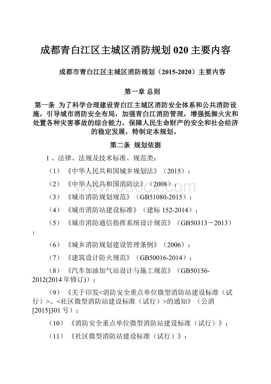 成都青白江区主城区消防规划020主要内容.docx