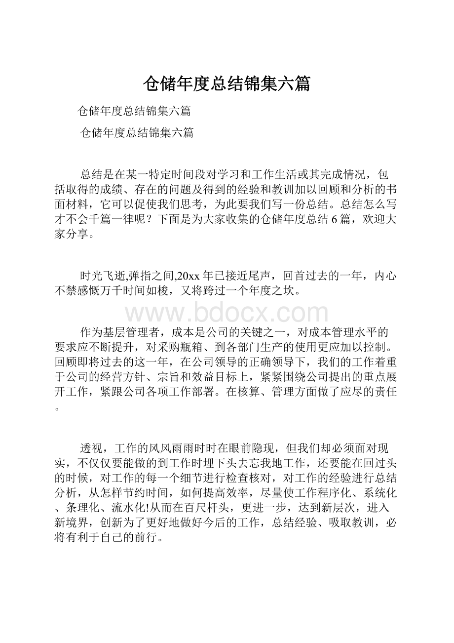 仓储年度总结锦集六篇.docx