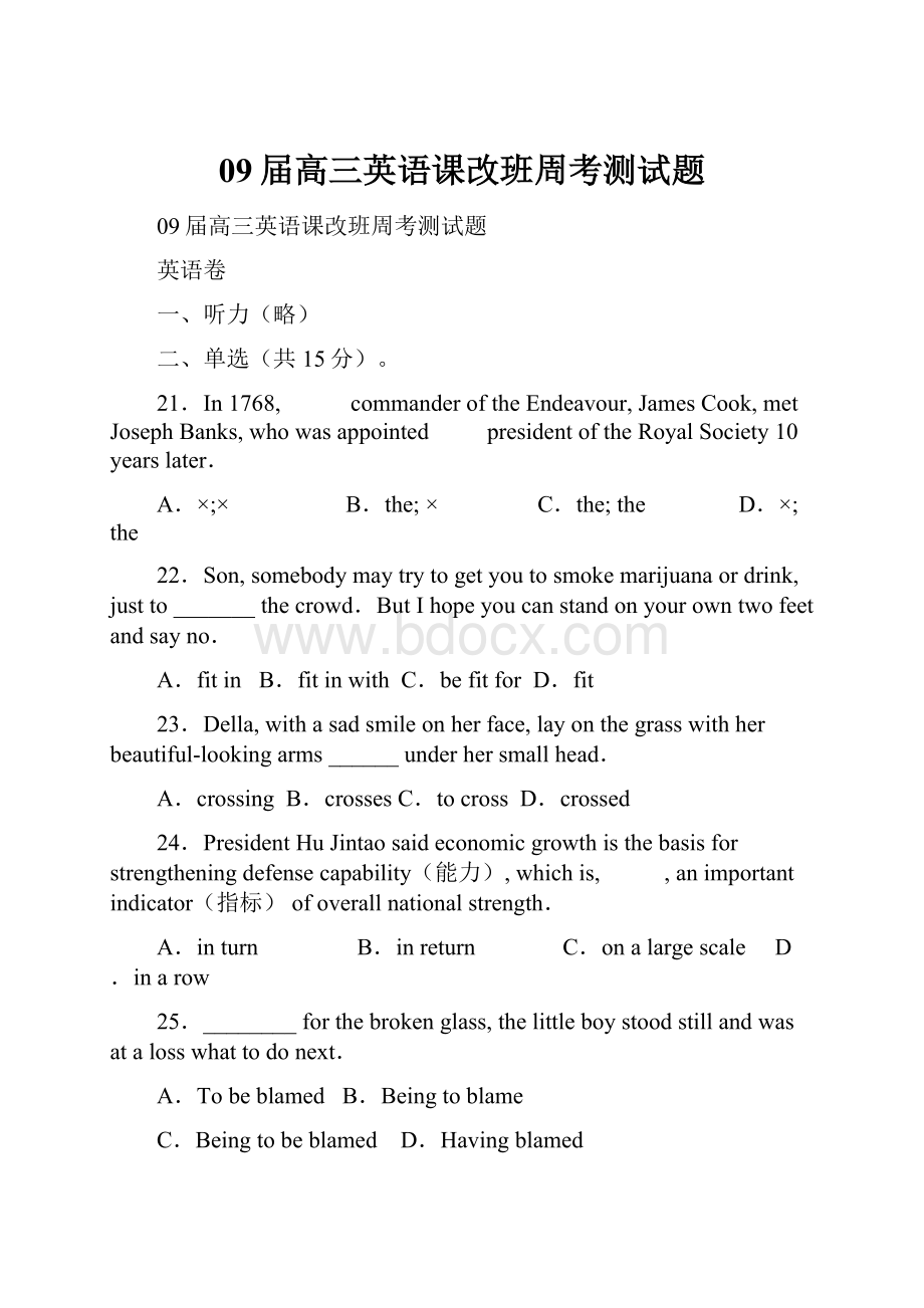 09届高三英语课改班周考测试题.docx_第1页