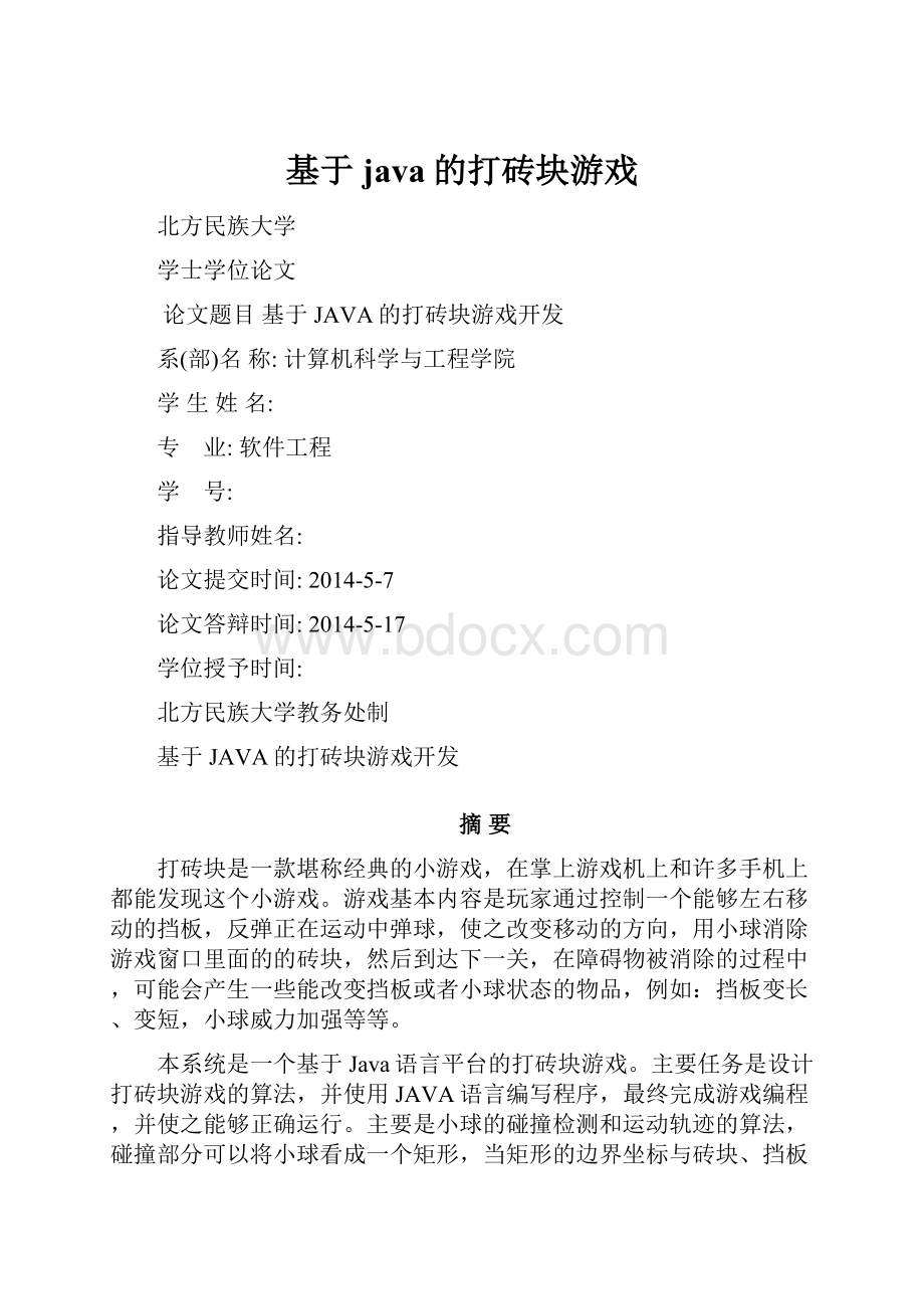 基于java的打砖块游戏.docx_第1页