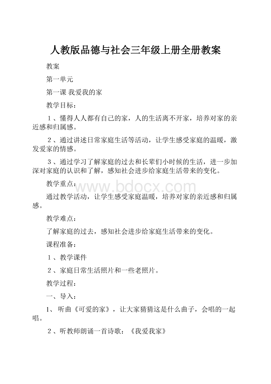 人教版品德与社会三年级上册全册教案.docx_第1页