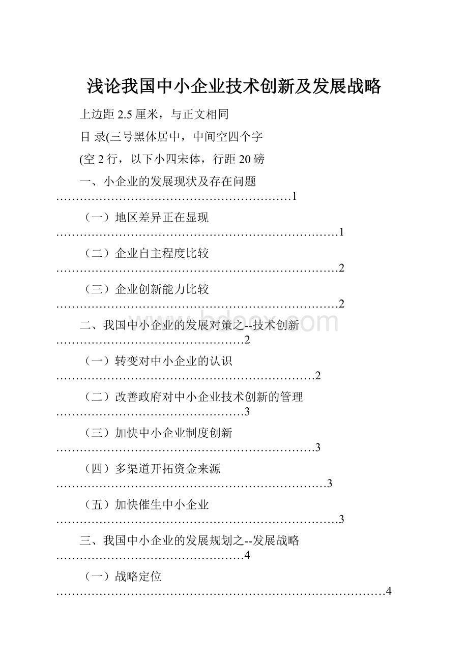 浅论我国中小企业技术创新及发展战略.docx