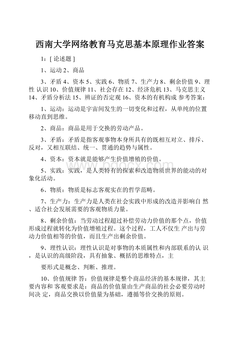 西南大学网络教育马克思基本原理作业答案.docx