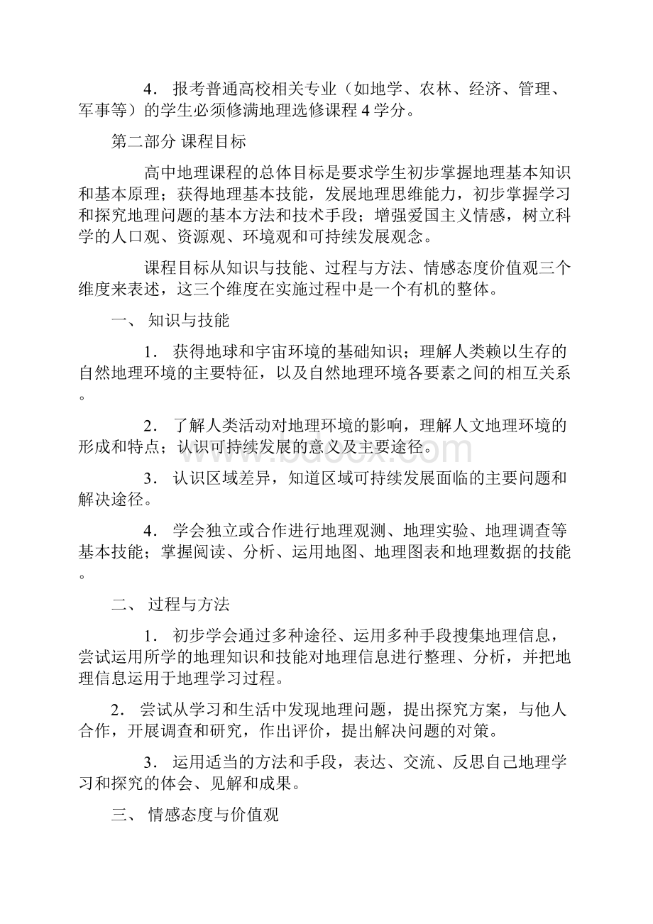 普通高中地理课程标准实验.docx_第3页