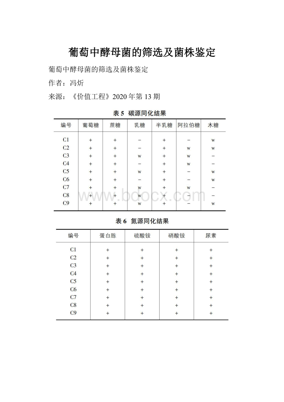 葡萄中酵母菌的筛选及菌株鉴定.docx_第1页