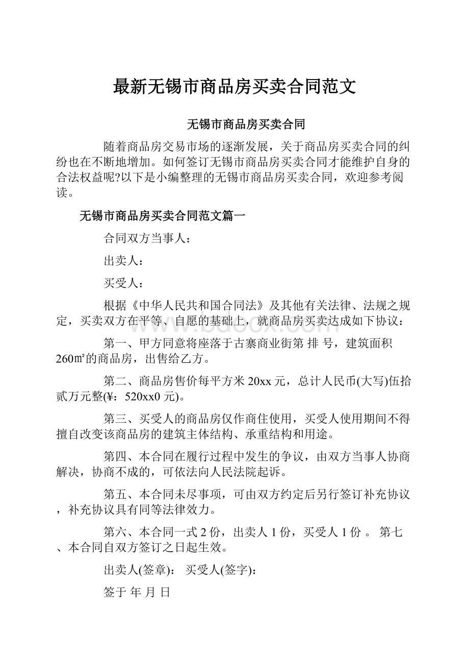 最新无锡市商品房买卖合同范文.docx_第1页