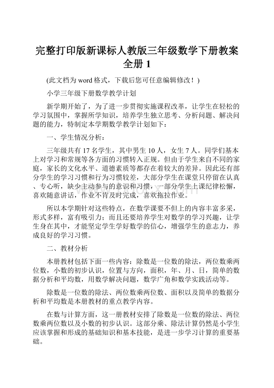 完整打印版新课标人教版三年级数学下册教案全册1.docx_第1页