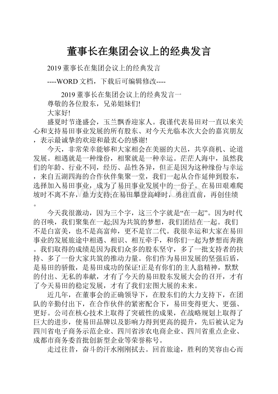 董事长在集团会议上的经典发言.docx_第1页