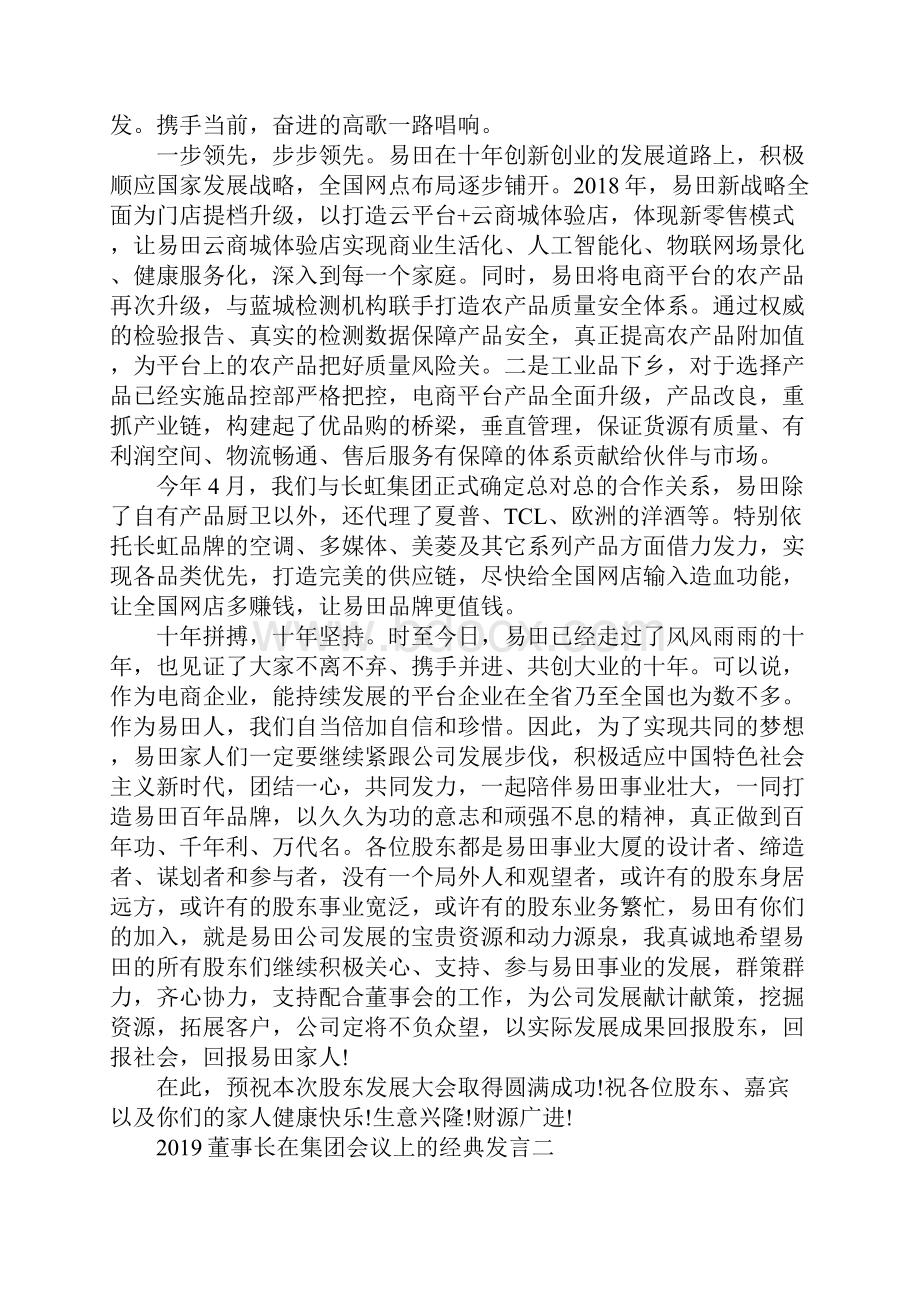 董事长在集团会议上的经典发言.docx_第2页