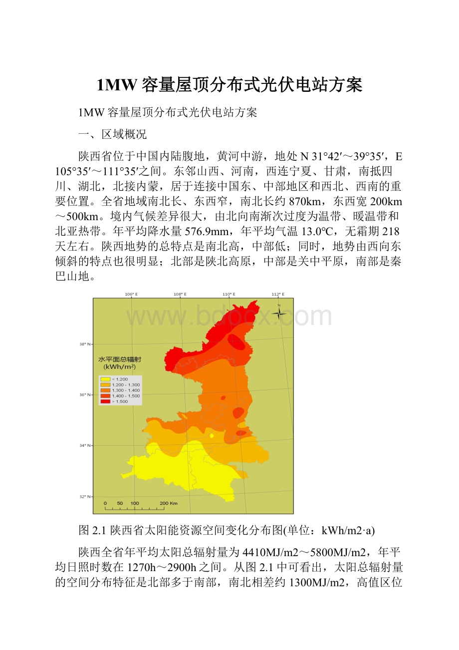 1MW容量屋顶分布式光伏电站方案.docx