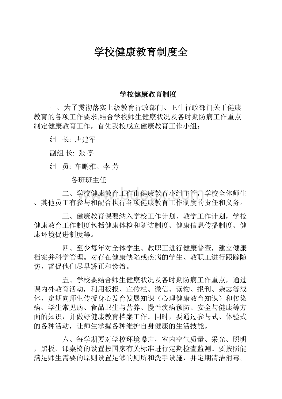 学校健康教育制度全.docx