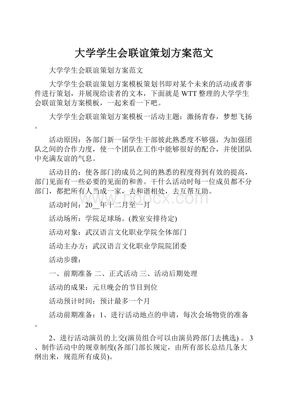 大学学生会联谊策划方案范文.docx