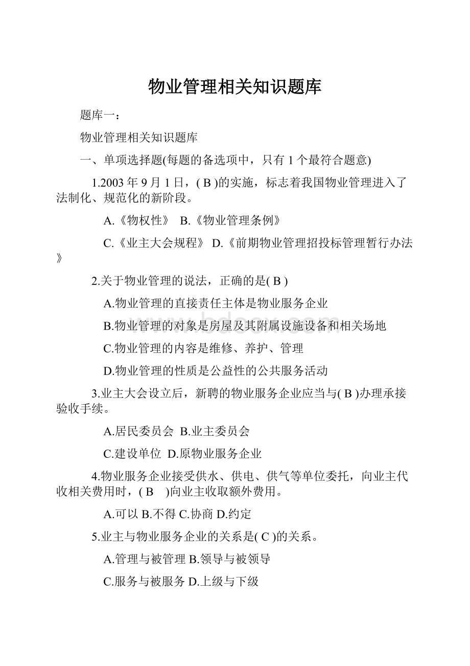 物业管理相关知识题库.docx