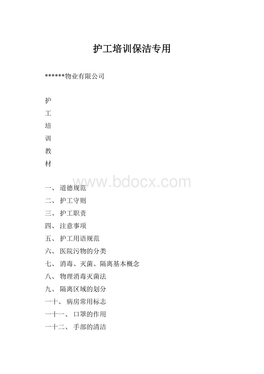 护工培训保洁专用.docx