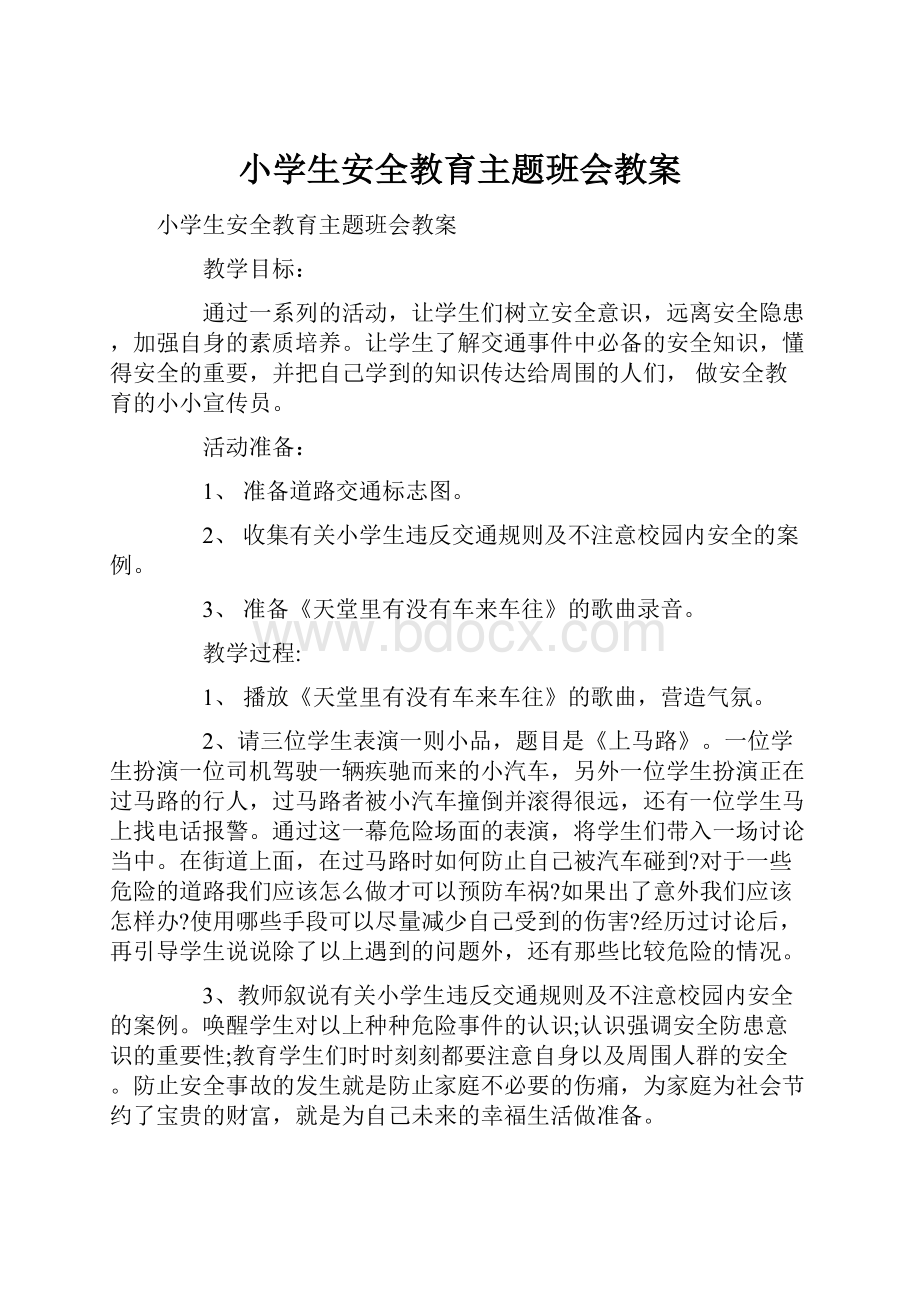 小学生安全教育主题班会教案.docx