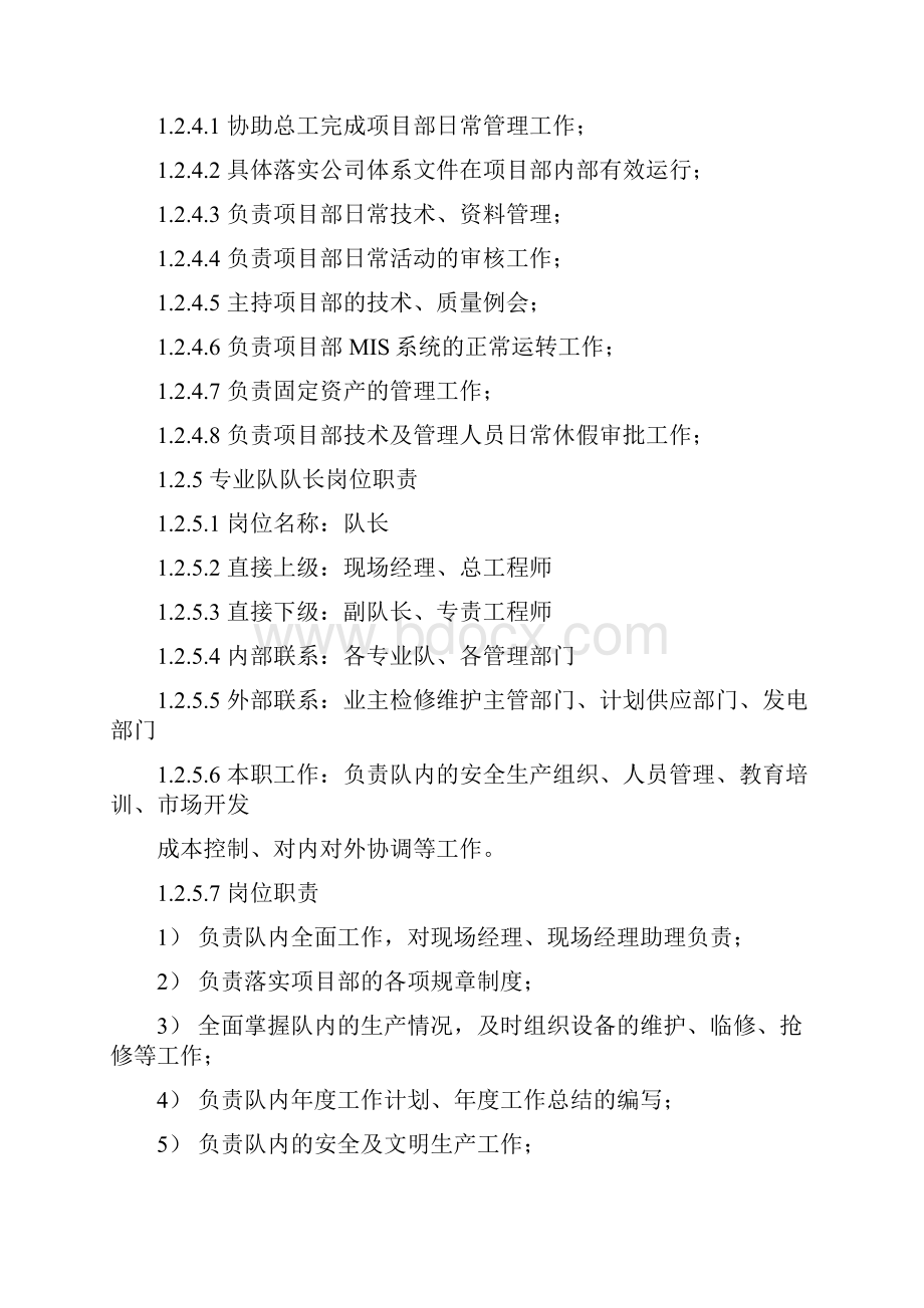 1维护项目组织机构及各管理岗位职责.docx_第3页