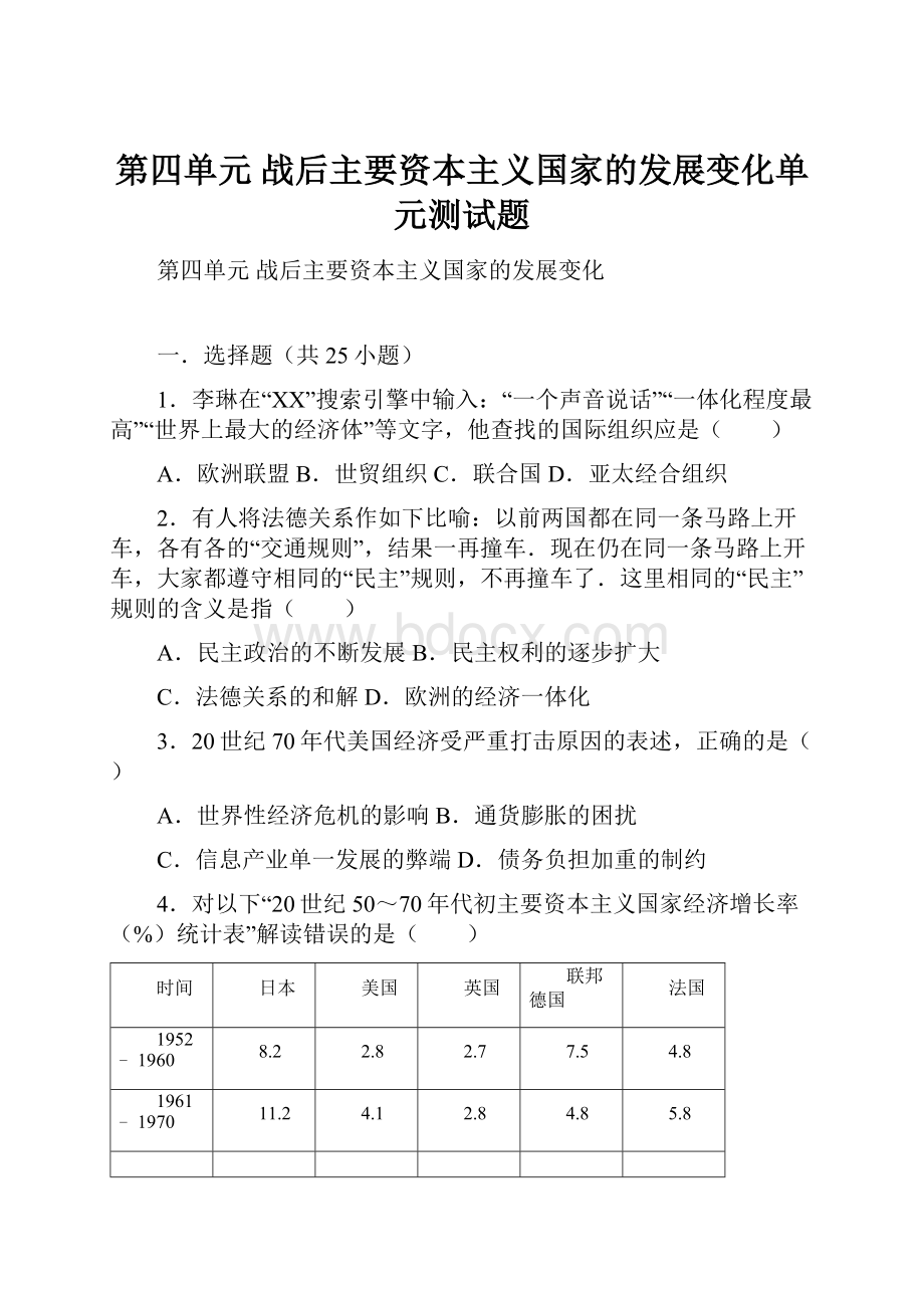 第四单元 战后主要资本主义国家的发展变化单元测试题.docx