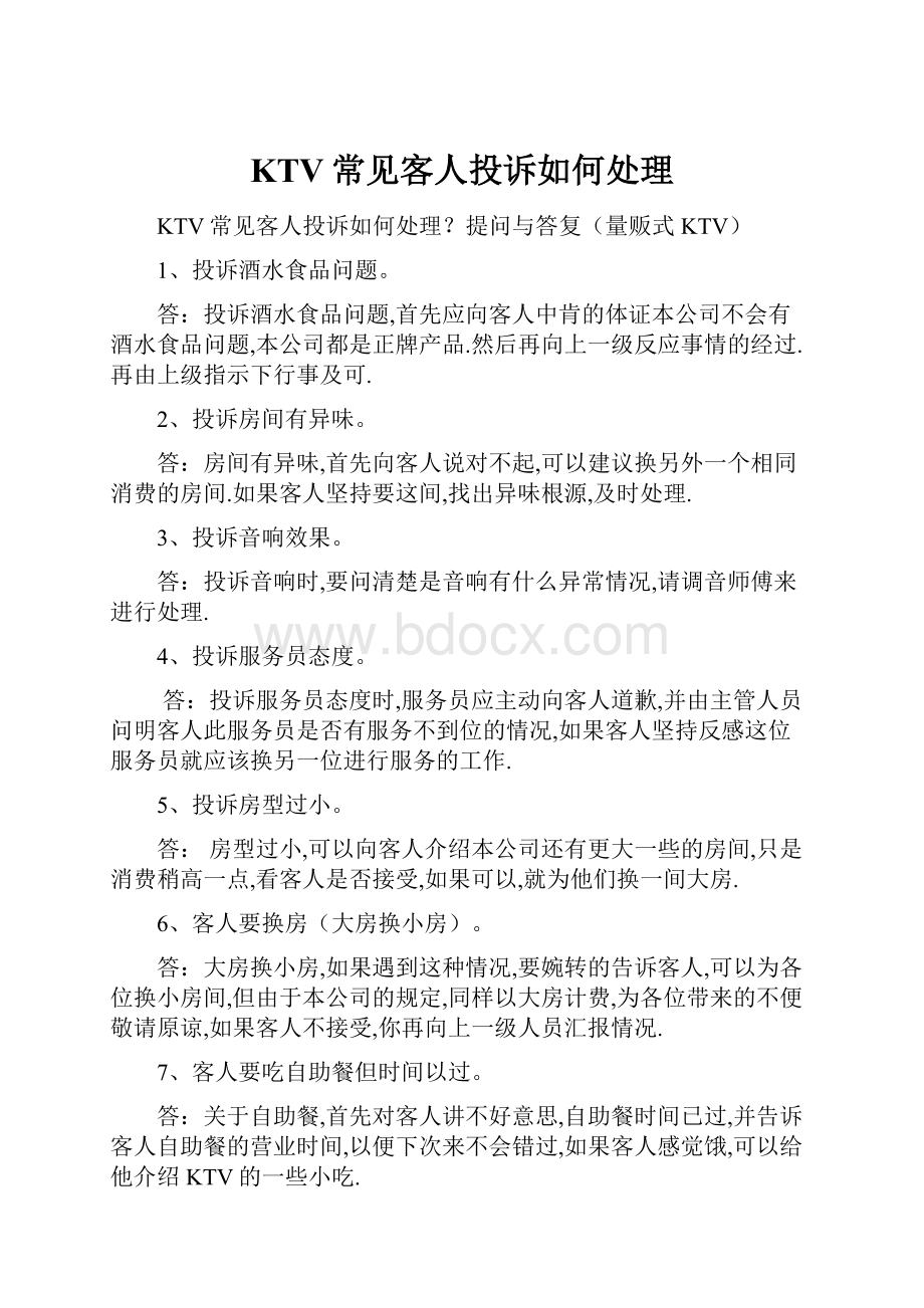 KTV常见客人投诉如何处理.docx_第1页