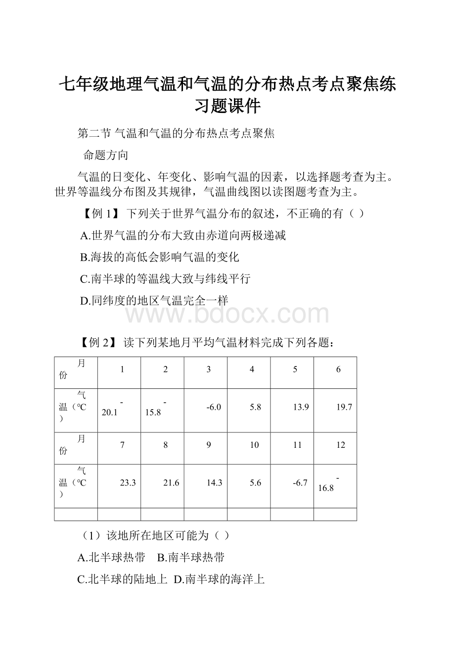 七年级地理气温和气温的分布热点考点聚焦练习题课件.docx