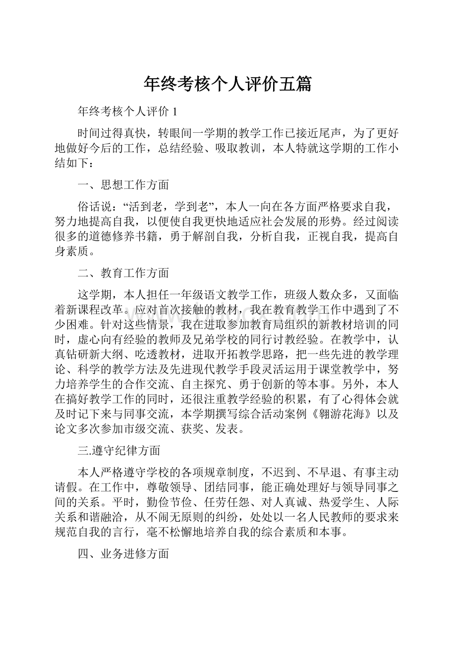 年终考核个人评价五篇.docx_第1页