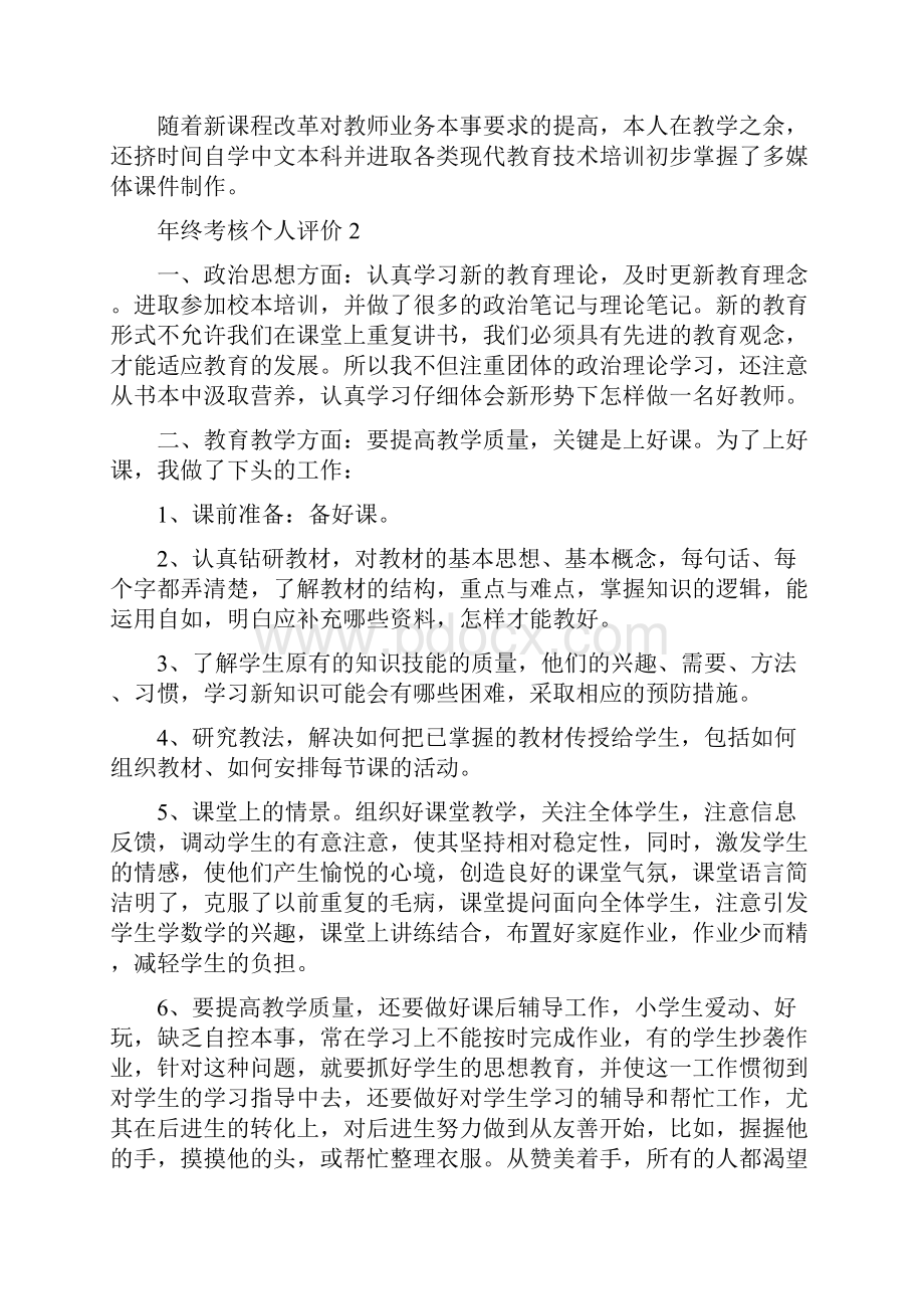 年终考核个人评价五篇.docx_第2页