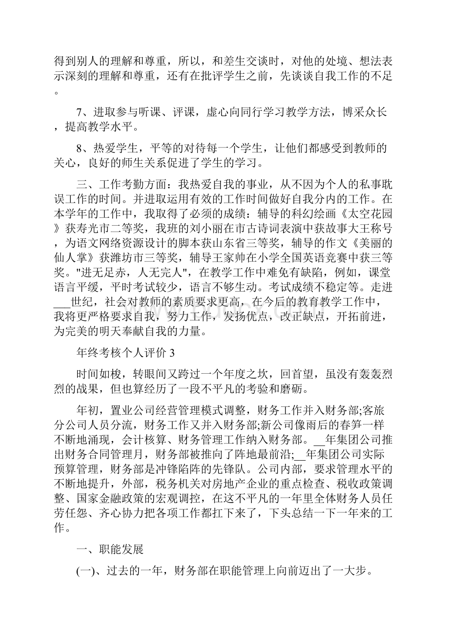 年终考核个人评价五篇.docx_第3页