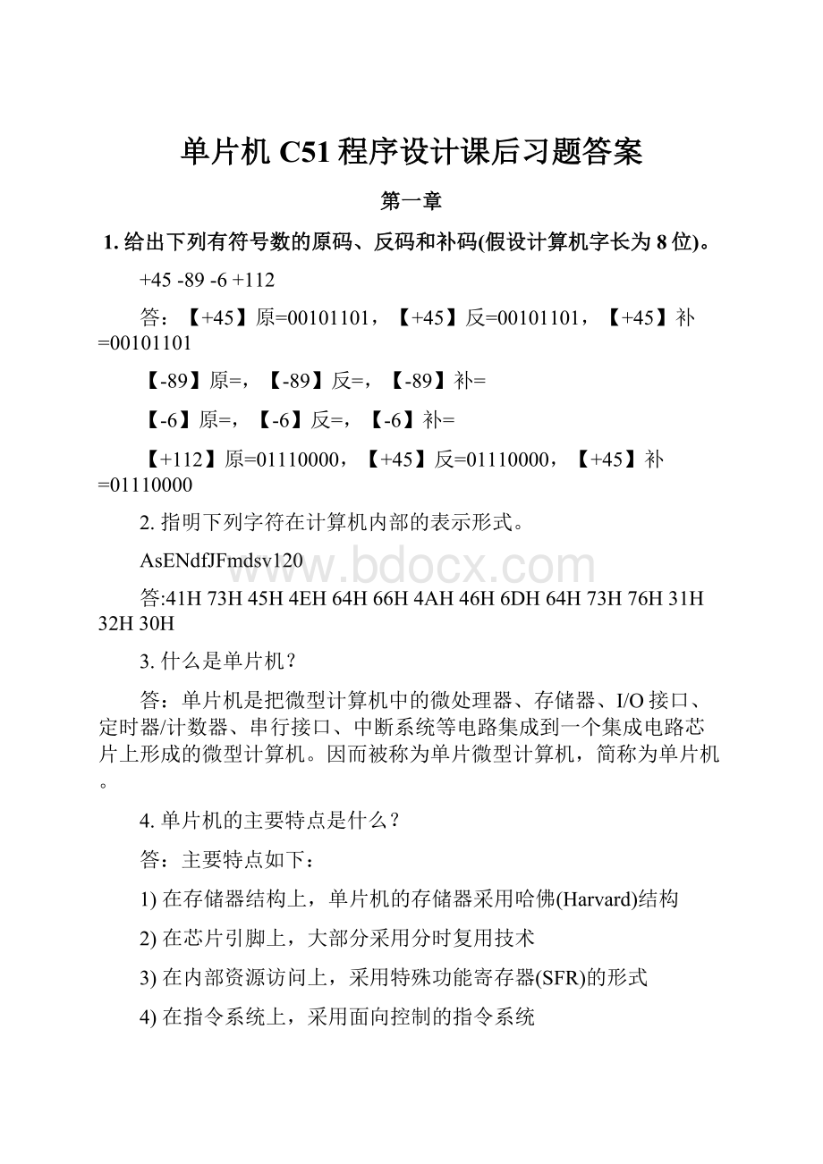 单片机C51程序设计课后习题答案.docx_第1页