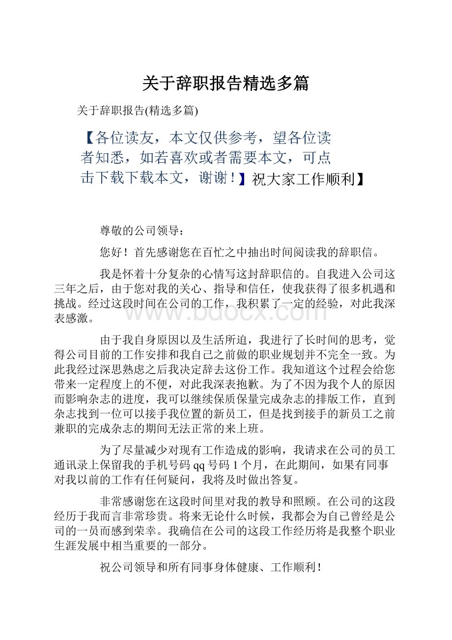 关于辞职报告精选多篇.docx_第1页