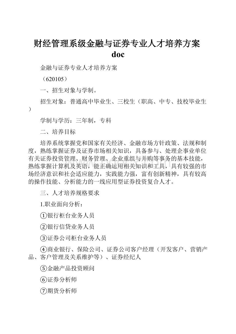 财经管理系级金融与证券专业人才培养方案doc.docx