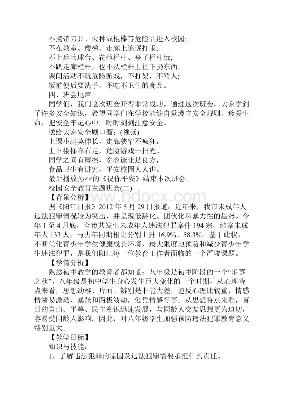 安全教育主题班会高中生.docx_第2页