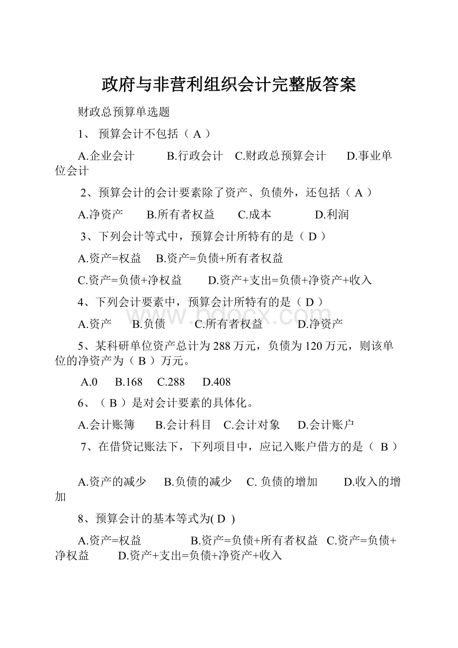 政府与非营利组织会计完整版答案.docx