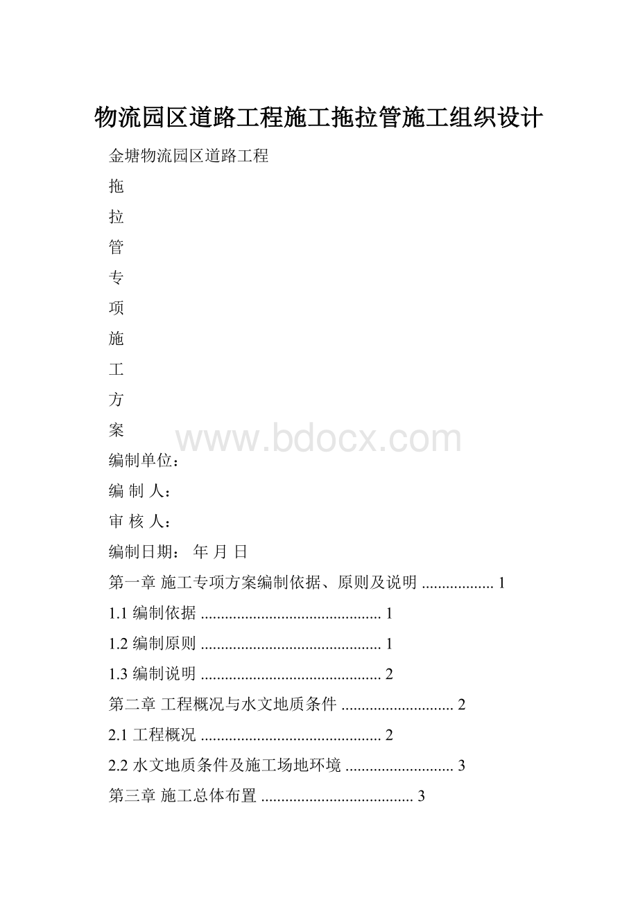 物流园区道路工程施工拖拉管施工组织设计.docx_第1页