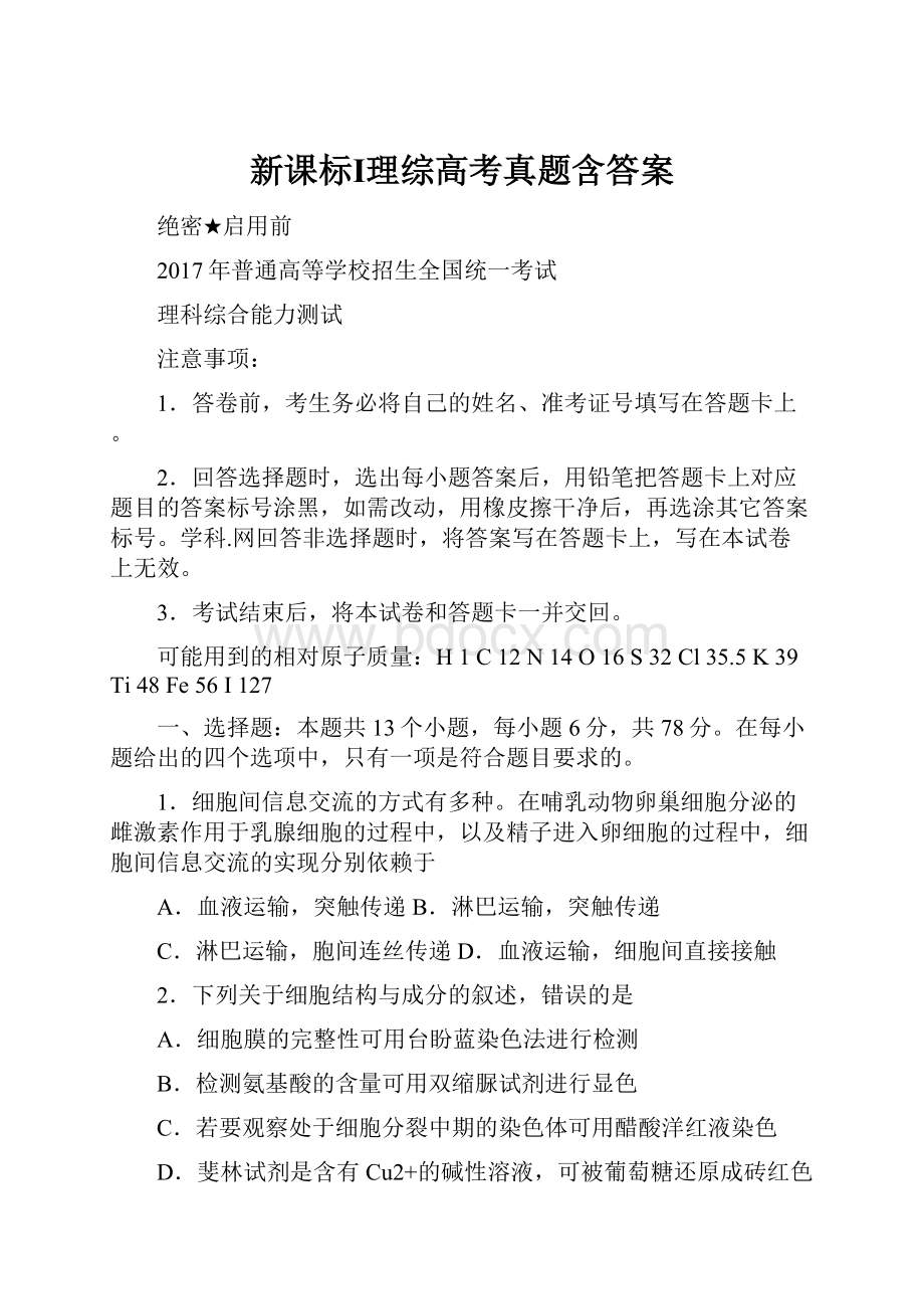 新课标Ⅰ理综高考真题含答案.docx