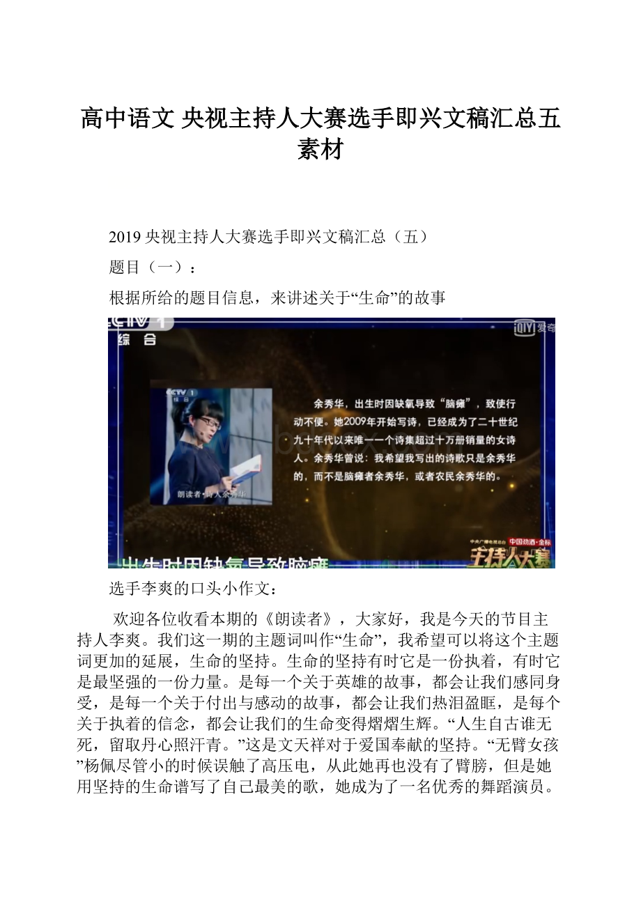 高中语文 央视主持人大赛选手即兴文稿汇总五素材.docx_第1页