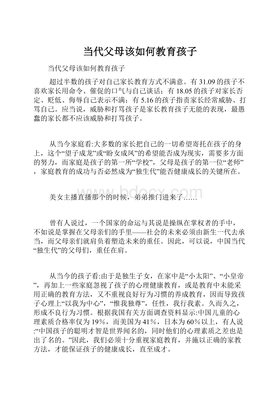 当代父母该如何教育孩子.docx_第1页