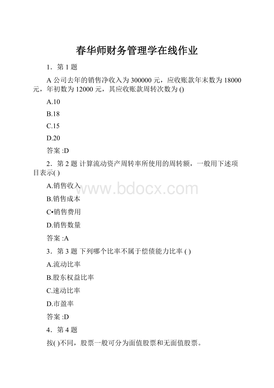 春华师财务管理学在线作业.docx_第1页