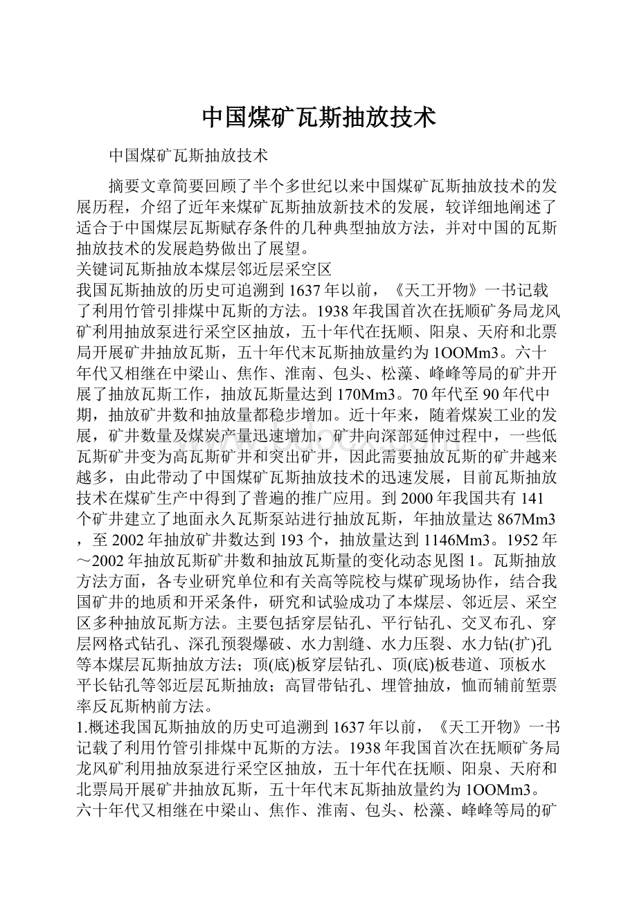 中国煤矿瓦斯抽放技术.docx_第1页