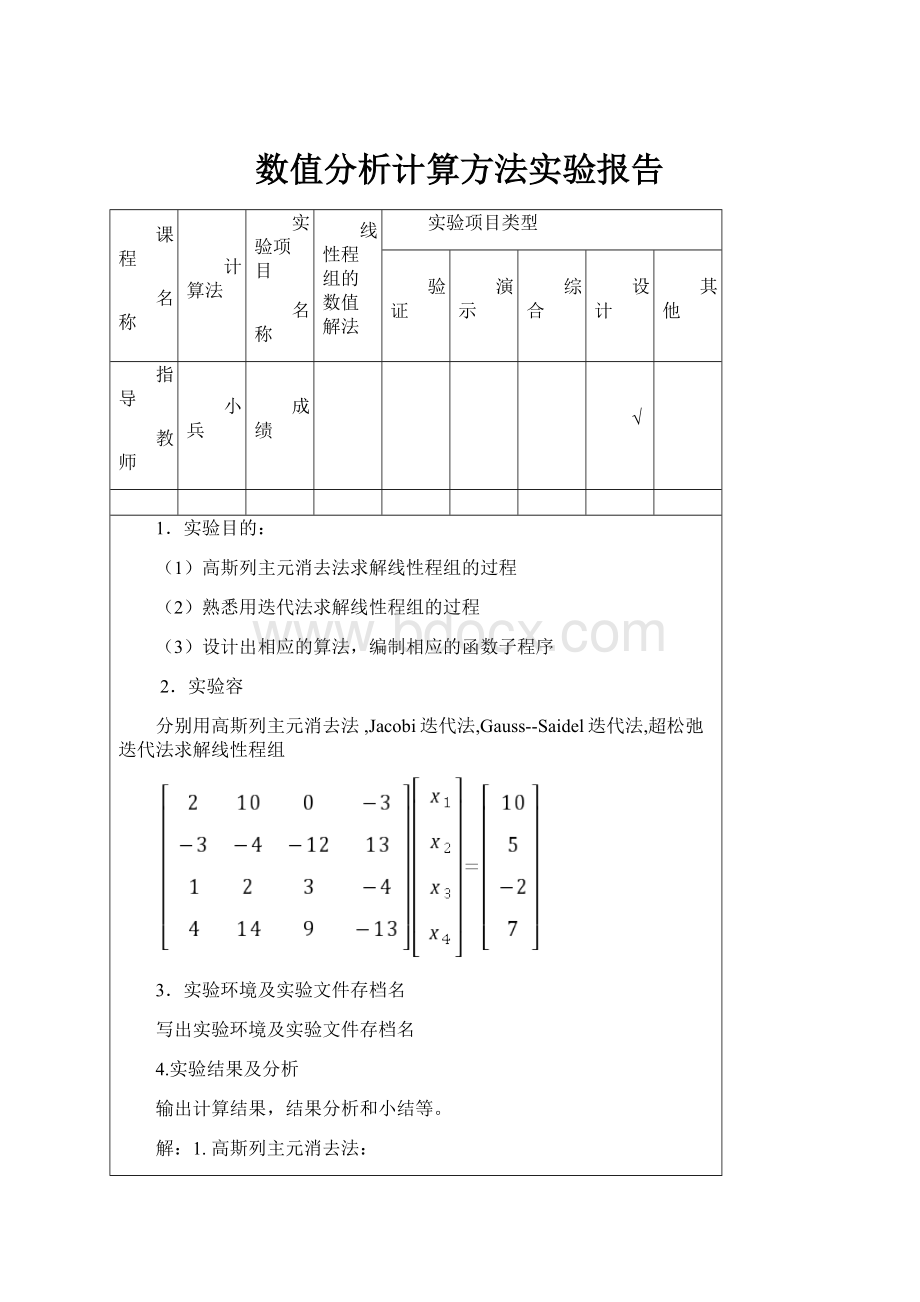 数值分析计算方法实验报告.docx