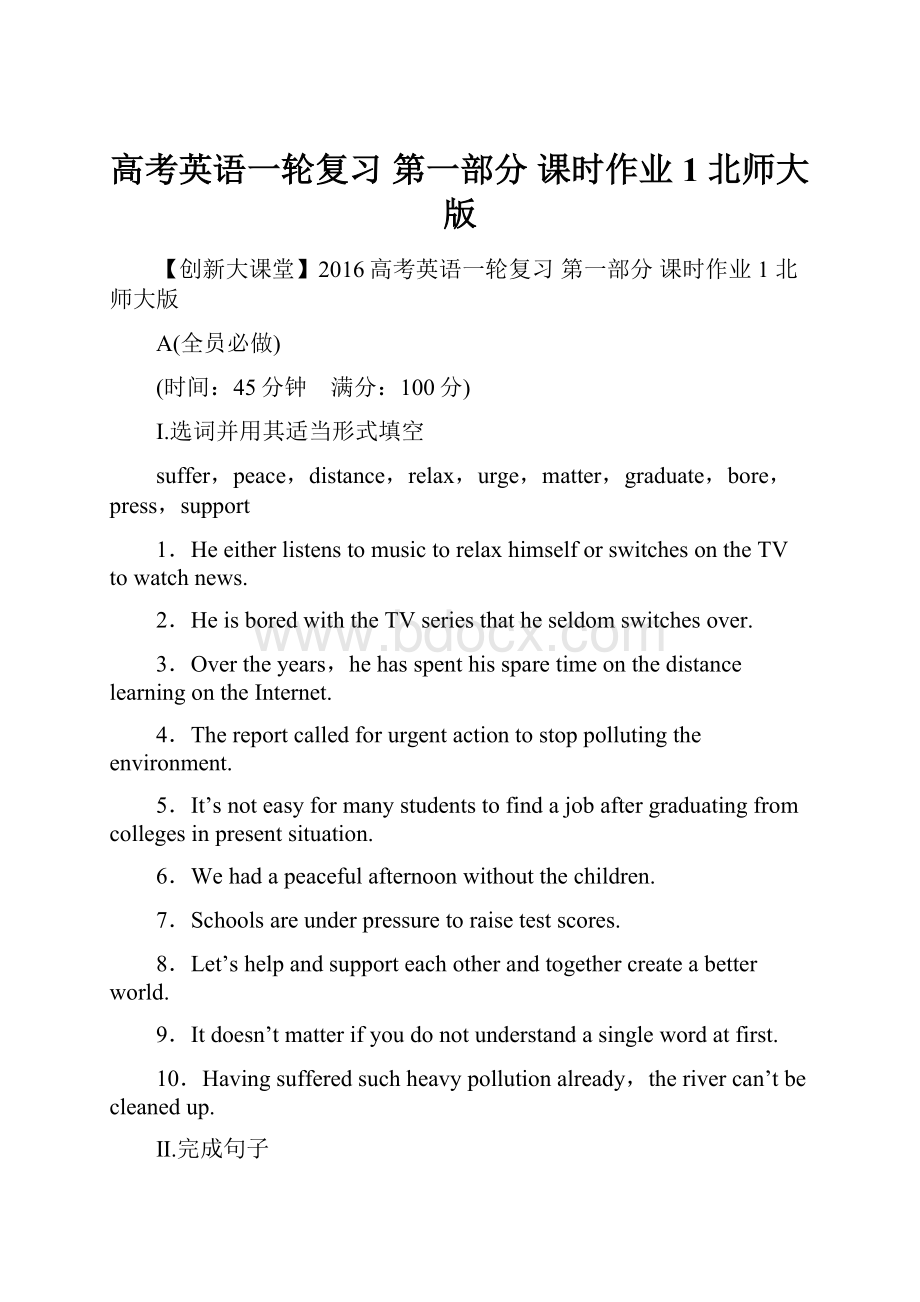 高考英语一轮复习 第一部分 课时作业1 北师大版.docx