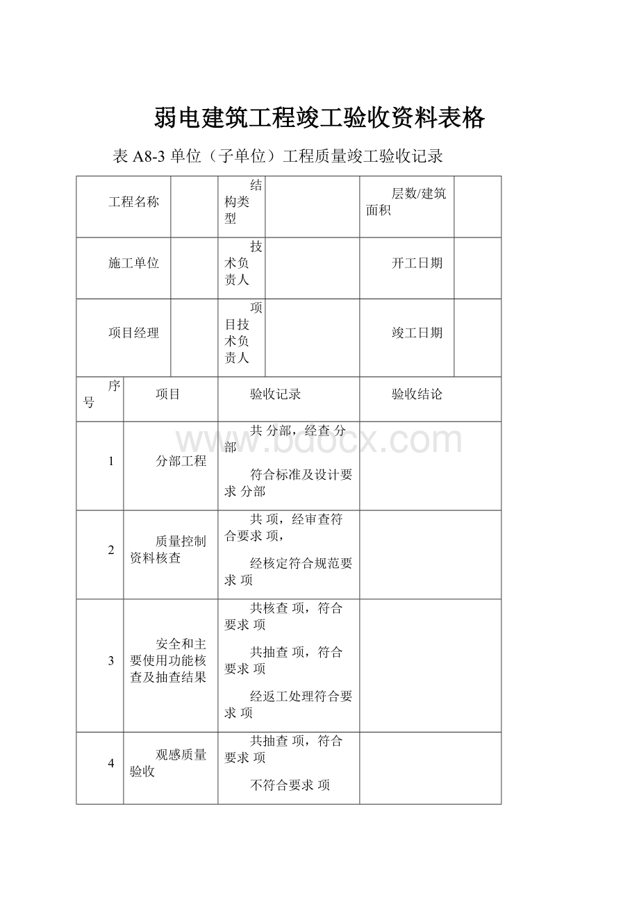 弱电建筑工程竣工验收资料表格.docx