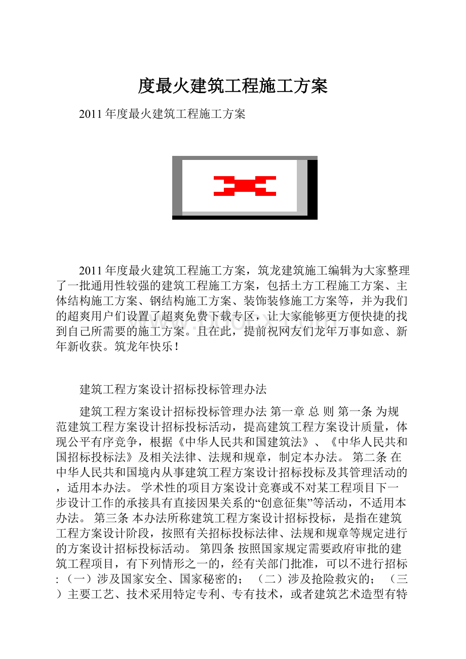 度最火建筑工程施工方案.docx_第1页