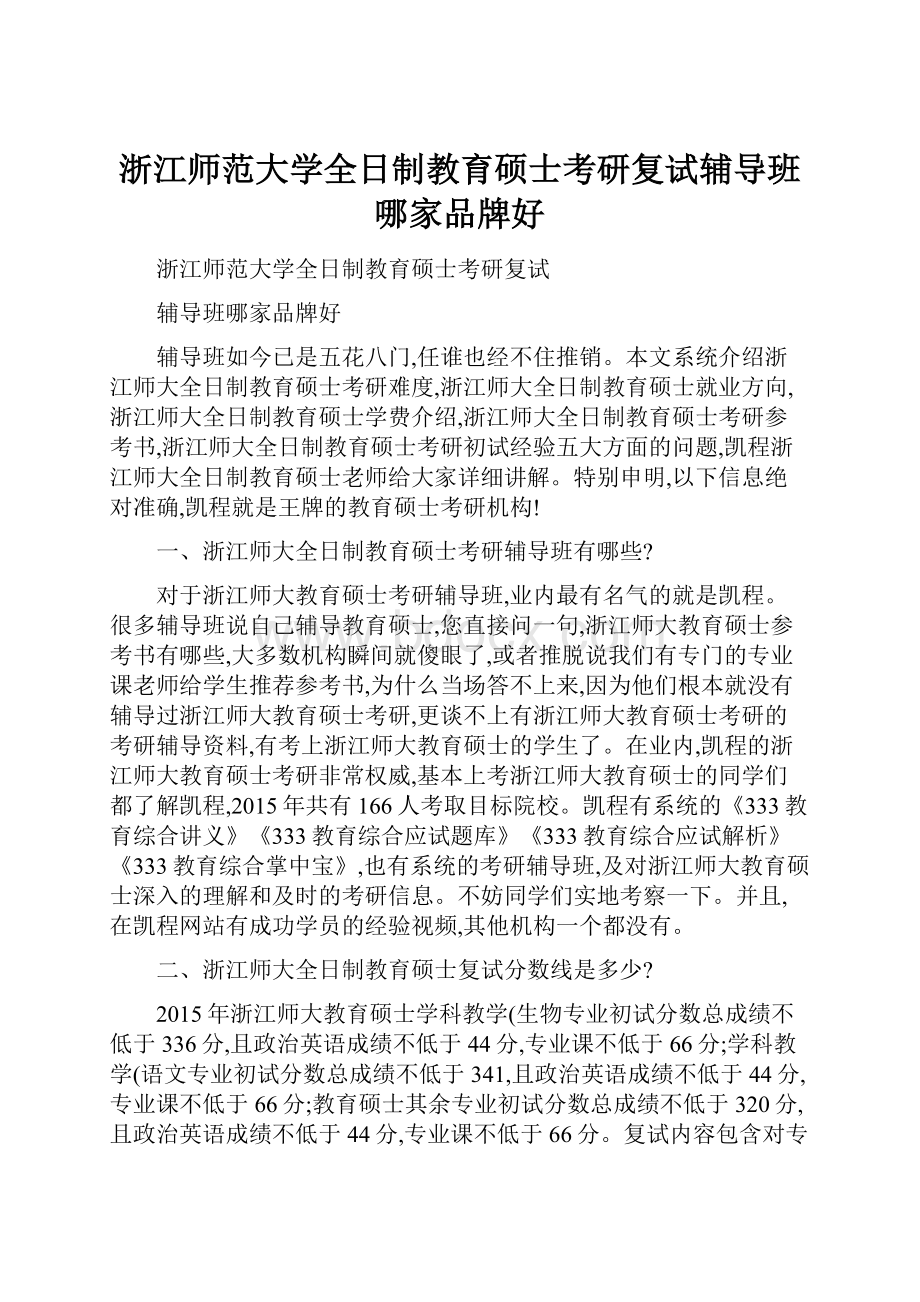 浙江师范大学全日制教育硕士考研复试辅导班哪家品牌好.docx_第1页