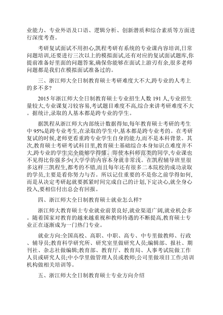 浙江师范大学全日制教育硕士考研复试辅导班哪家品牌好.docx_第2页