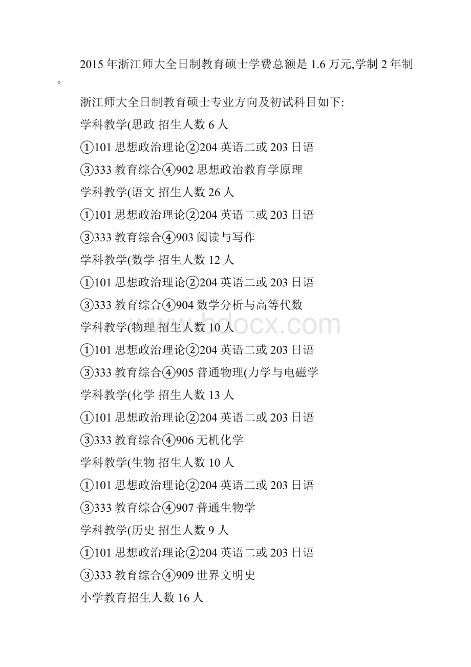 浙江师范大学全日制教育硕士考研复试辅导班哪家品牌好.docx_第3页