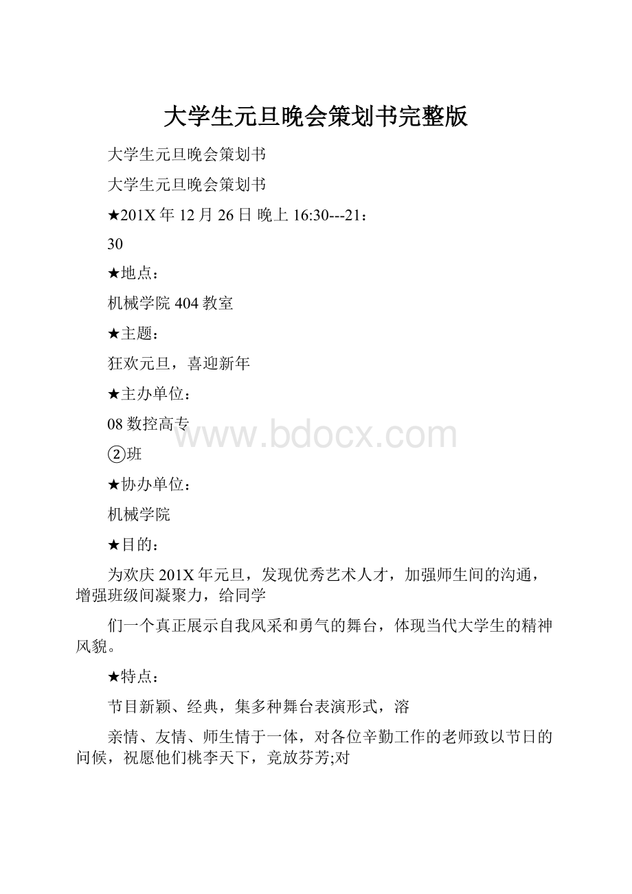 大学生元旦晚会策划书完整版.docx_第1页