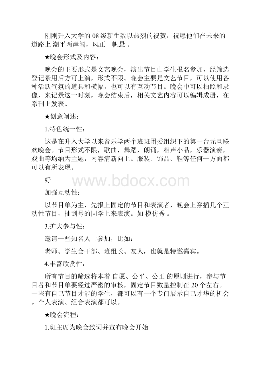 大学生元旦晚会策划书完整版.docx_第2页